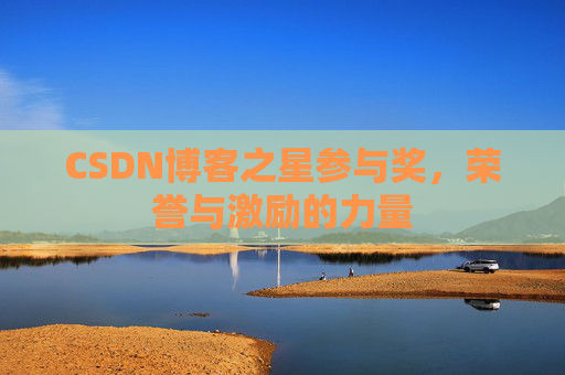 CSDN博客之星参与奖,荣誉与激励的力量